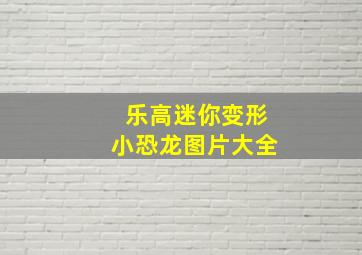 乐高迷你变形小恐龙图片大全