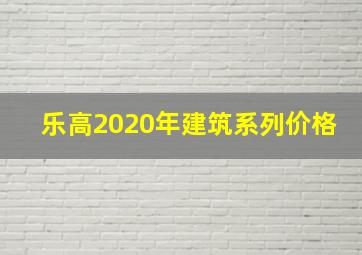 乐高2020年建筑系列价格