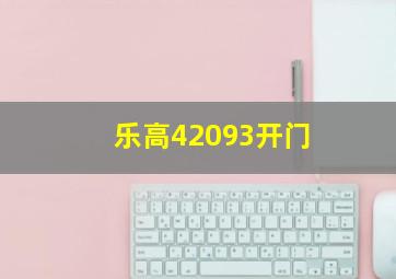 乐高42093开门