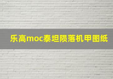 乐高moc泰坦陨落机甲图纸