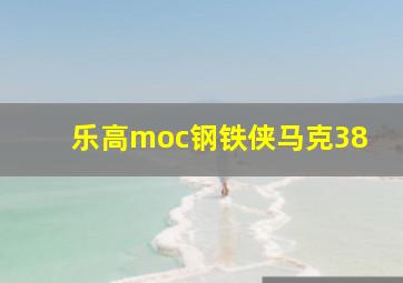 乐高moc钢铁侠马克38