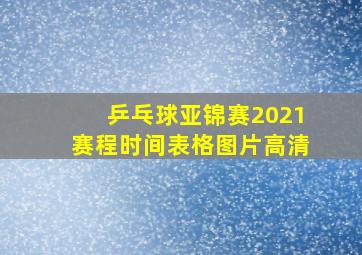 乒乓球亚锦赛2021赛程时间表格图片高清