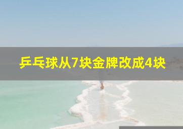 乒乓球从7块金牌改成4块