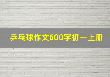 乒乓球作文600字初一上册