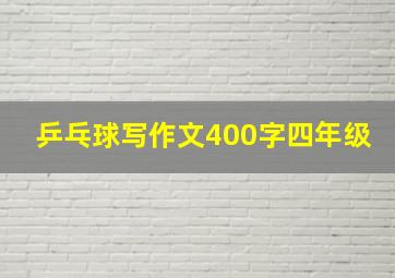 乒乓球写作文400字四年级