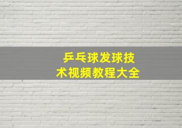 乒乓球发球技术视频教程大全