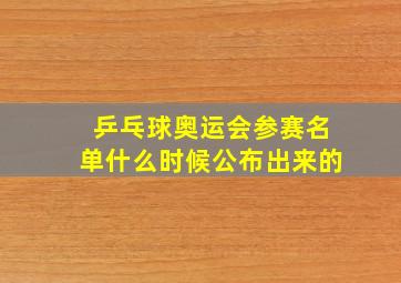 乒乓球奥运会参赛名单什么时候公布出来的