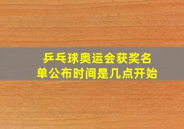 乒乓球奥运会获奖名单公布时间是几点开始