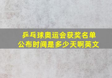 乒乓球奥运会获奖名单公布时间是多少天啊英文