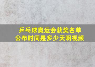 乒乓球奥运会获奖名单公布时间是多少天啊视频