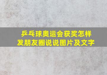 乒乓球奥运会获奖怎样发朋友圈说说图片及文字