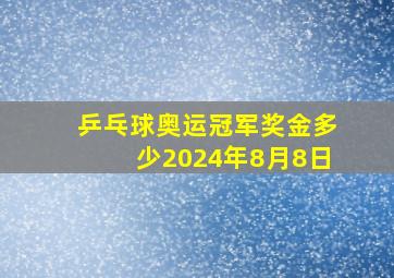 乒乓球奥运冠军奖金多少2024年8月8日