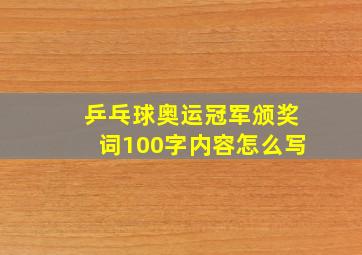 乒乓球奥运冠军颁奖词100字内容怎么写