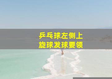 乒乓球左侧上旋球发球要领