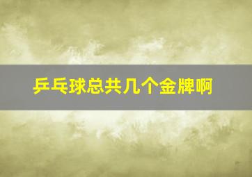 乒乓球总共几个金牌啊