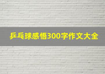 乒乓球感悟300字作文大全