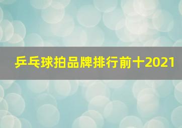 乒乓球拍品牌排行前十2021