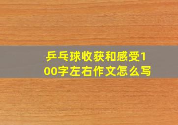 乒乓球收获和感受100字左右作文怎么写