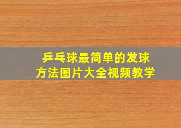 乒乓球最简单的发球方法图片大全视频教学