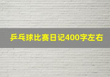 乒乓球比赛日记400字左右