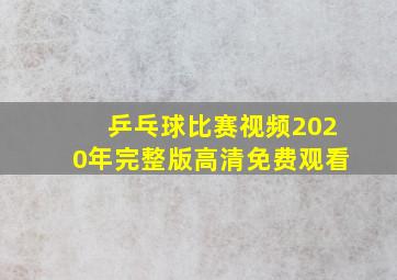 乒乓球比赛视频2020年完整版高清免费观看