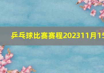 乒乓球比赛赛程202311月15