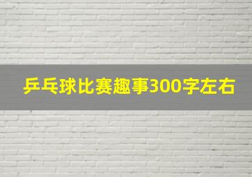 乒乓球比赛趣事300字左右