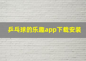 乒乓球的乐趣app下载安装