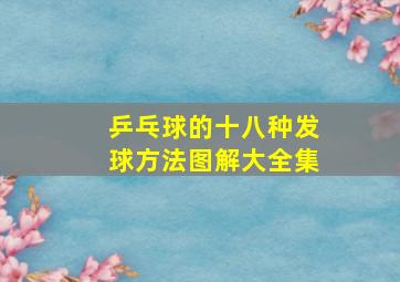 乒乓球的十八种发球方法图解大全集