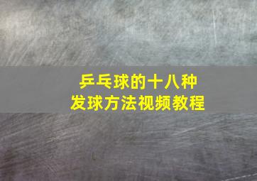 乒乓球的十八种发球方法视频教程