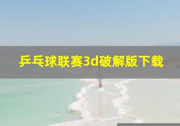 乒乓球联赛3d破解版下载