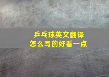 乒乓球英文翻译怎么写的好看一点