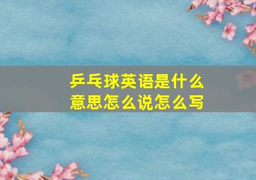 乒乓球英语是什么意思怎么说怎么写