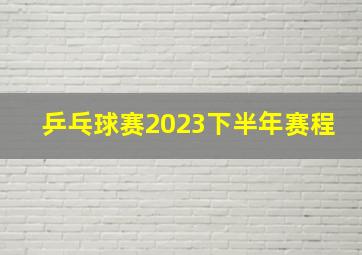 乒乓球赛2023下半年赛程