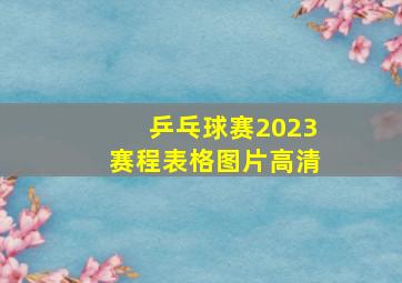 乒乓球赛2023赛程表格图片高清