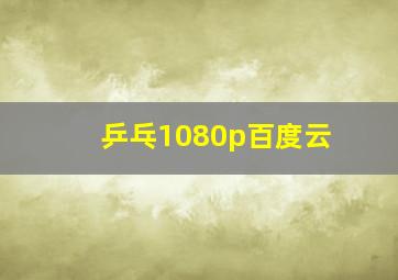 乒乓1080p百度云