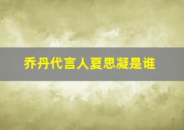 乔丹代言人夏思凝是谁