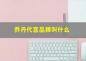 乔丹代言品牌叫什么