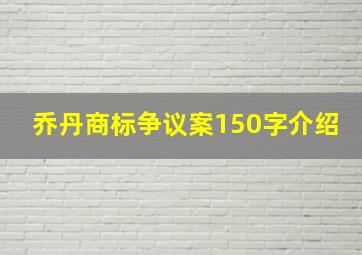 乔丹商标争议案150字介绍