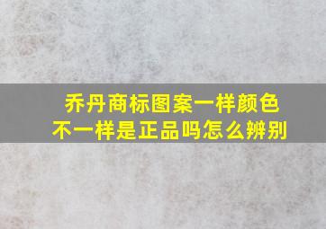 乔丹商标图案一样颜色不一样是正品吗怎么辨别