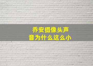 乔安摄像头声音为什么这么小