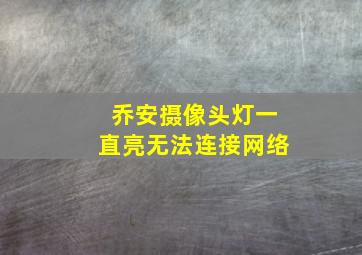 乔安摄像头灯一直亮无法连接网络