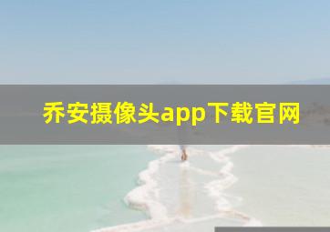 乔安摄像头app下载官网