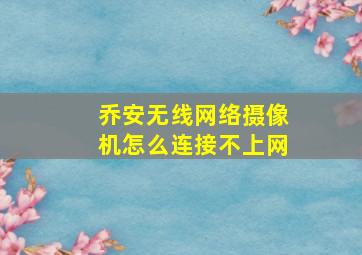 乔安无线网络摄像机怎么连接不上网