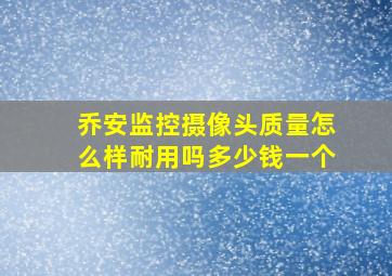 乔安监控摄像头质量怎么样耐用吗多少钱一个