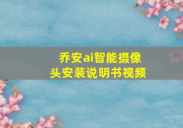 乔安ai智能摄像头安装说明书视频