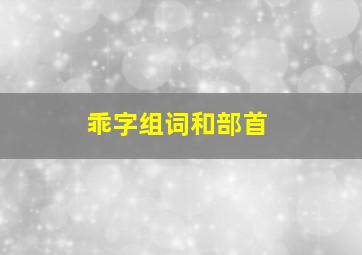 乖字组词和部首