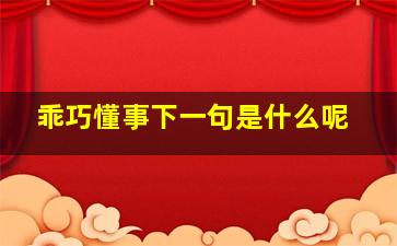 乖巧懂事下一句是什么呢