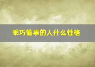 乖巧懂事的人什么性格