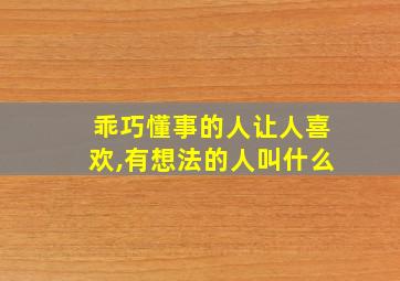 乖巧懂事的人让人喜欢,有想法的人叫什么